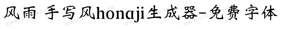风雨 手写风honaji生成器字体转换